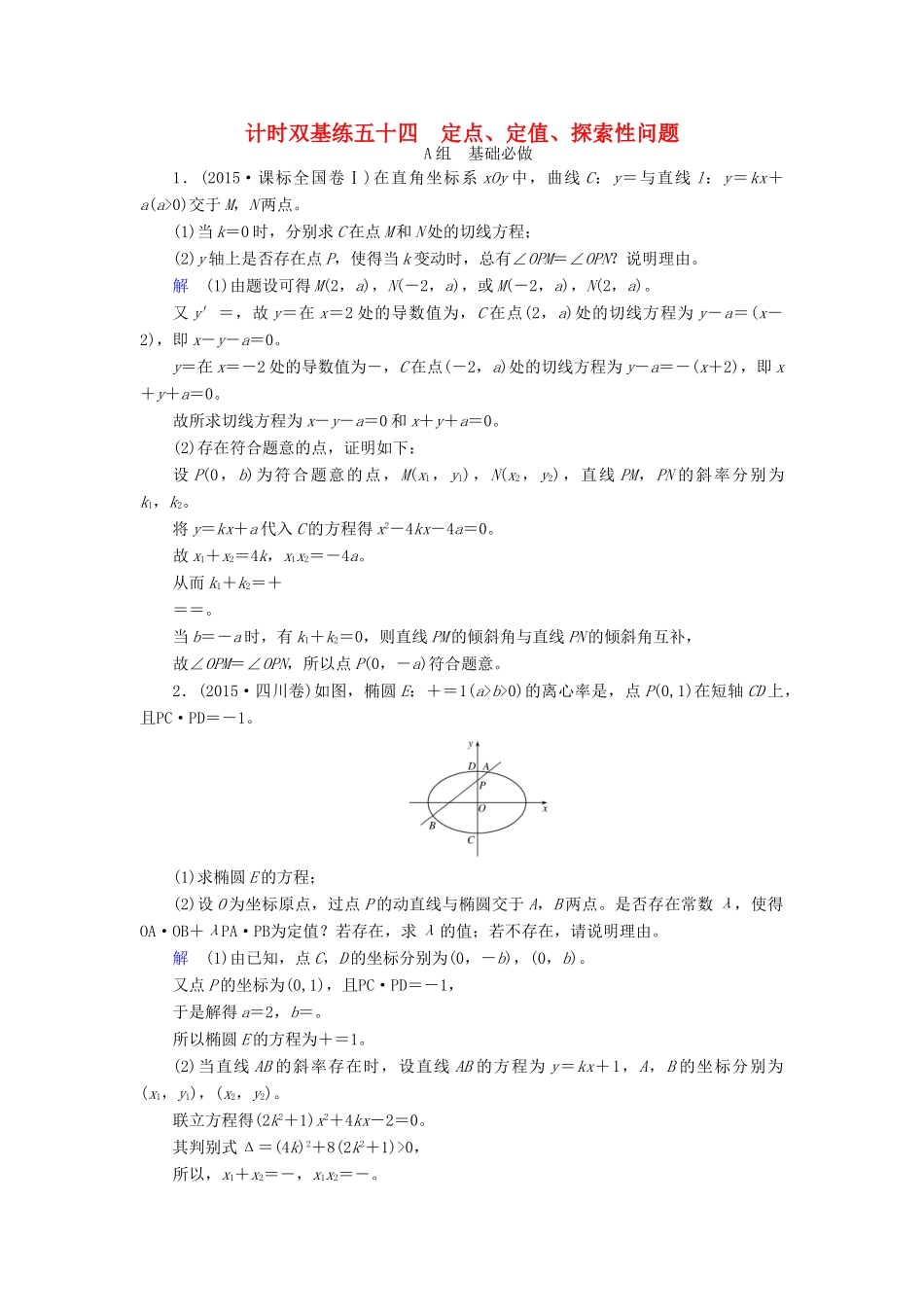 高考数学大一轮总复习 第八章 平面解析几何 计时双基练54 定点、定值、探索性问题 文 北师大版-北师大版高三全册数学试题_第1页