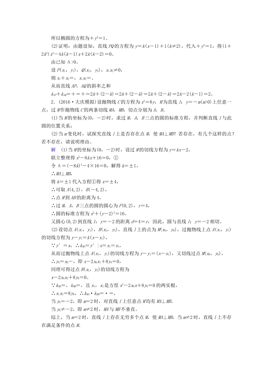 高考数学大一轮总复习 第八章 平面解析几何 计时双基练54 定点、定值、探索性问题 文 北师大版-北师大版高三全册数学试题_第3页