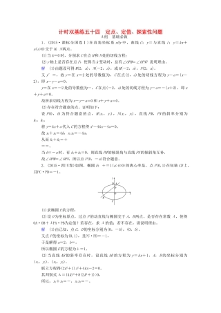 高考数学大一轮总复习 第八章 平面解析几何 计时双基练54 定点、定值、探索性问题 文 北师大版-北师大版高三全册数学试题