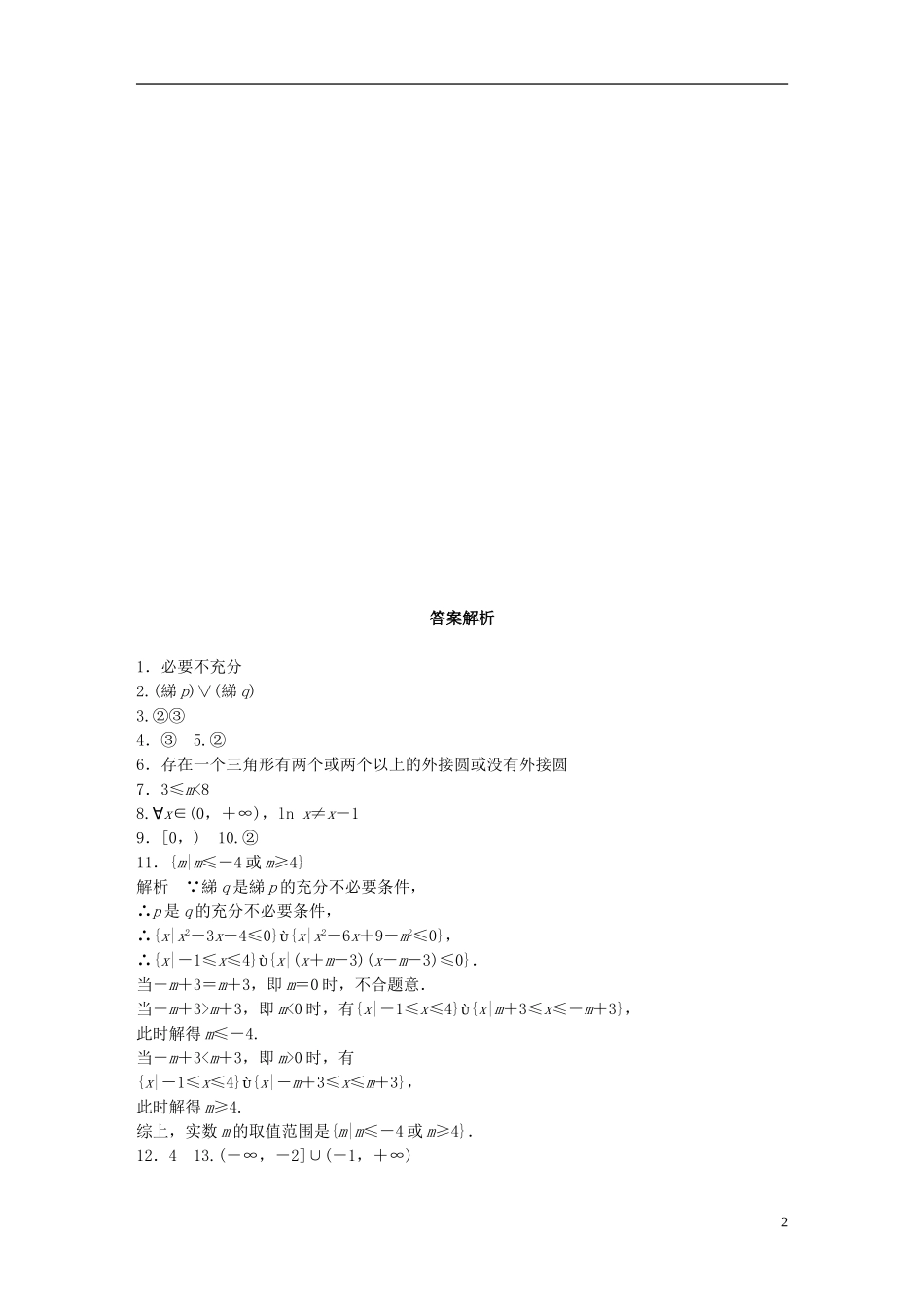 （江苏专用）高考数学 专题1 集合与常用逻辑用语 4 逻辑联结词、量词 文-人教版高三全册数学试题_第2页