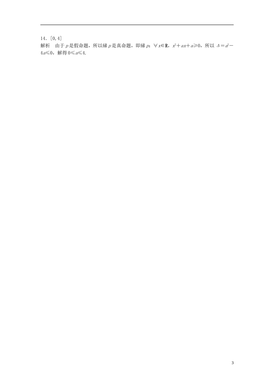 （江苏专用）高考数学 专题1 集合与常用逻辑用语 4 逻辑联结词、量词 文-人教版高三全册数学试题_第3页