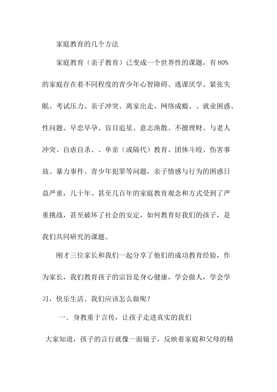 家庭教育的几个方法_第1页