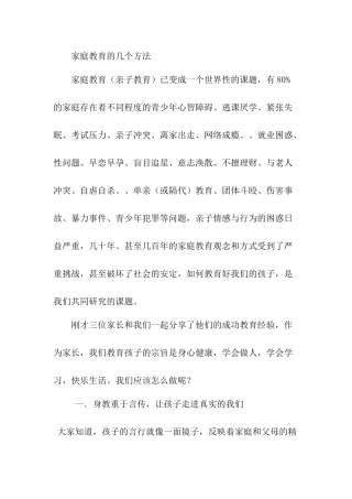 家庭教育的几个方法
