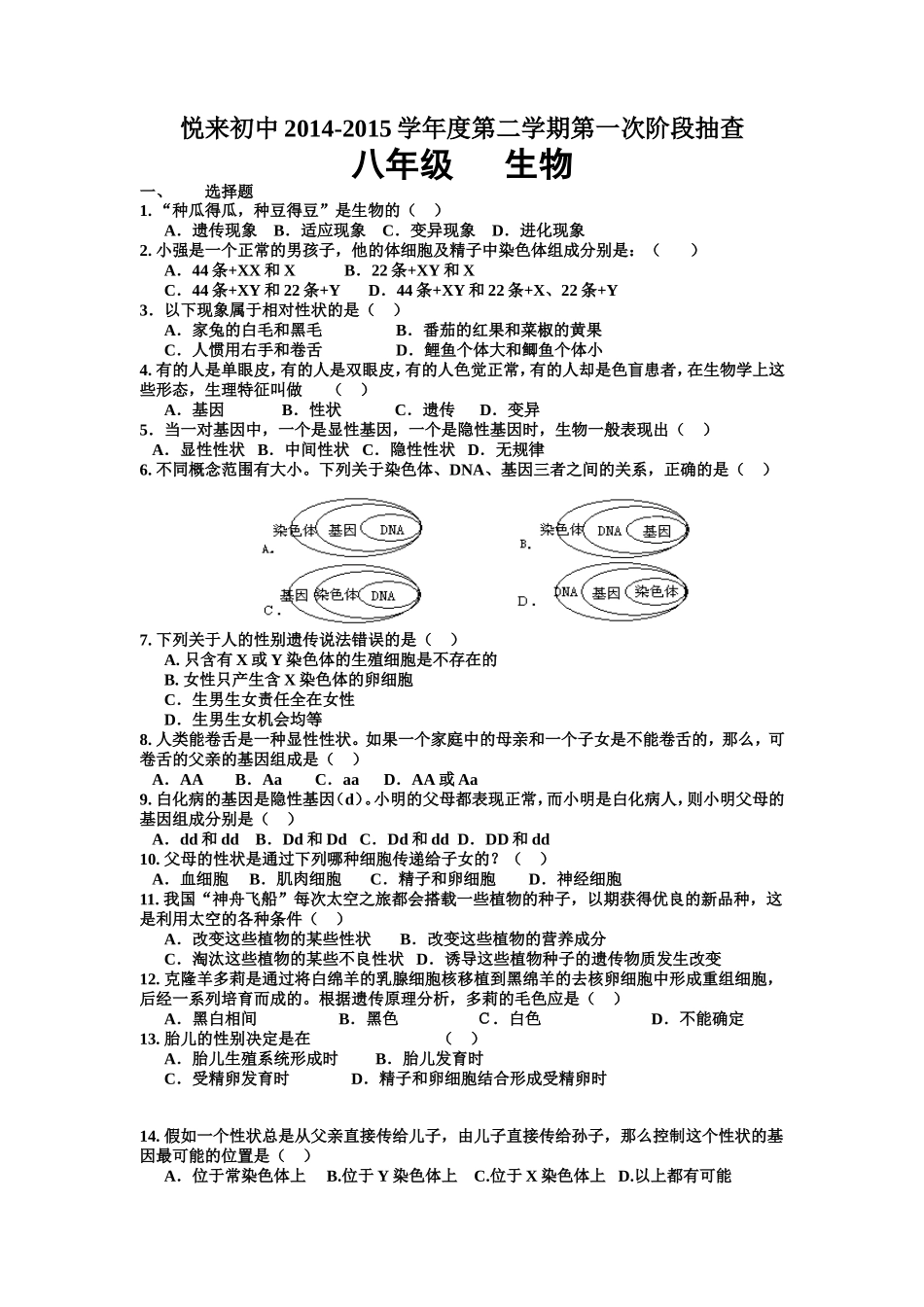 2015第一次调研试卷生物初二_第1页