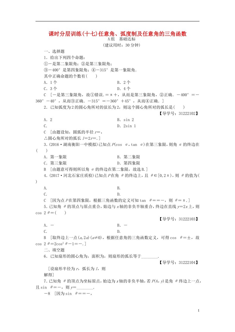 （全国通用）高考数学一轮复习 第3章 三角函数、解三角形 第1节 任意角、弧度制及任意角的三角函数课时分层训练 文 新人教A版-新人教A版高三全册数学试题_第1页