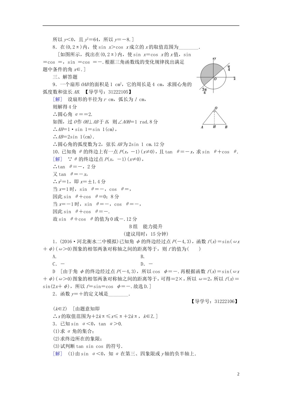 （全国通用）高考数学一轮复习 第3章 三角函数、解三角形 第1节 任意角、弧度制及任意角的三角函数课时分层训练 文 新人教A版-新人教A版高三全册数学试题_第2页