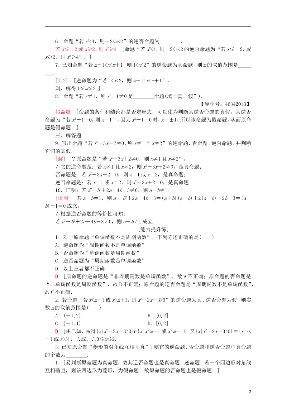 高中数学 课时分层作业2 四种命题 四种命题间的相互关系 新人教A版选修2-1-新人教A版高二选修2-1数学试题_第2页