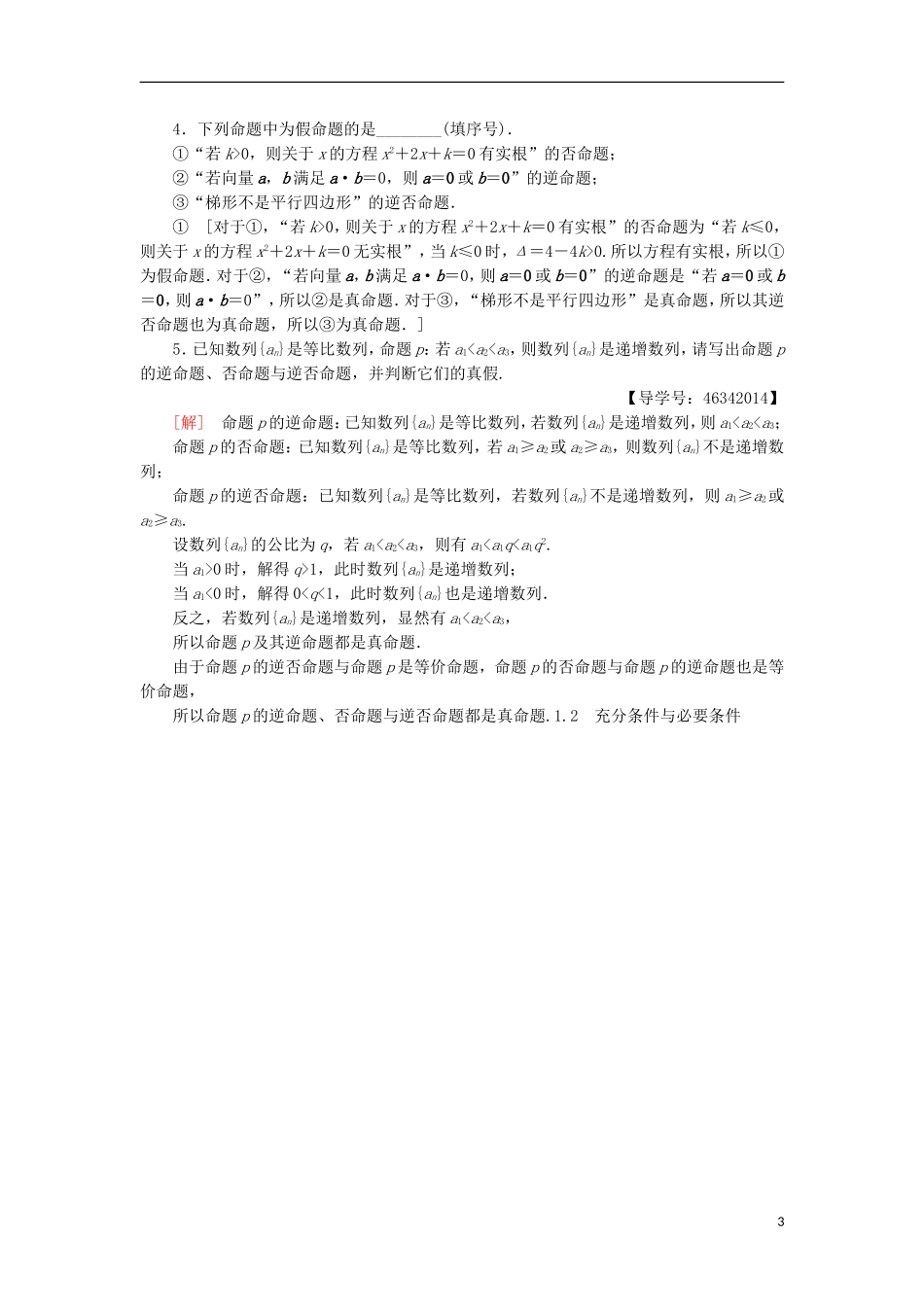 高中数学 课时分层作业2 四种命题 四种命题间的相互关系 新人教A版选修2-1-新人教A版高二选修2-1数学试题_第3页