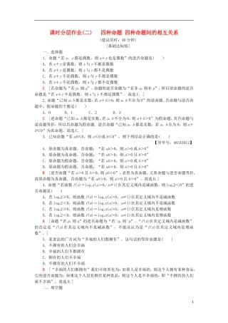 高中数学 课时分层作业2 四种命题 四种命题间的相互关系 新人教A版选修2-1-新人教A版高二选修2-1数学试题