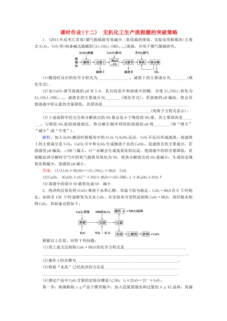优化探究高考化学总复习 专题讲座三 无机化工生产流程题的突破策略课时作业-人教版高三全册化学试题_第1页