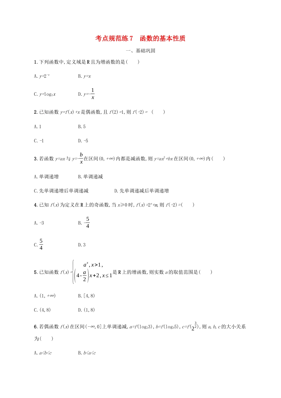 （天津专用）高考数学一轮复习 考点规范练7 函数的基本性质（含解析）新人教A版-新人教A版高三全册数学试题_第1页