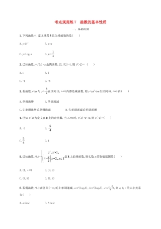 （天津专用）高考数学一轮复习 考点规范练7 函数的基本性质（含解析）新人教A版-新人教A版高三全册数学试题