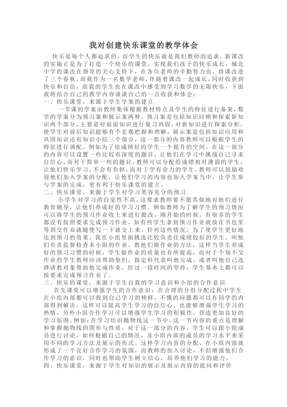 我对创建快乐课堂的教学体会_第1页