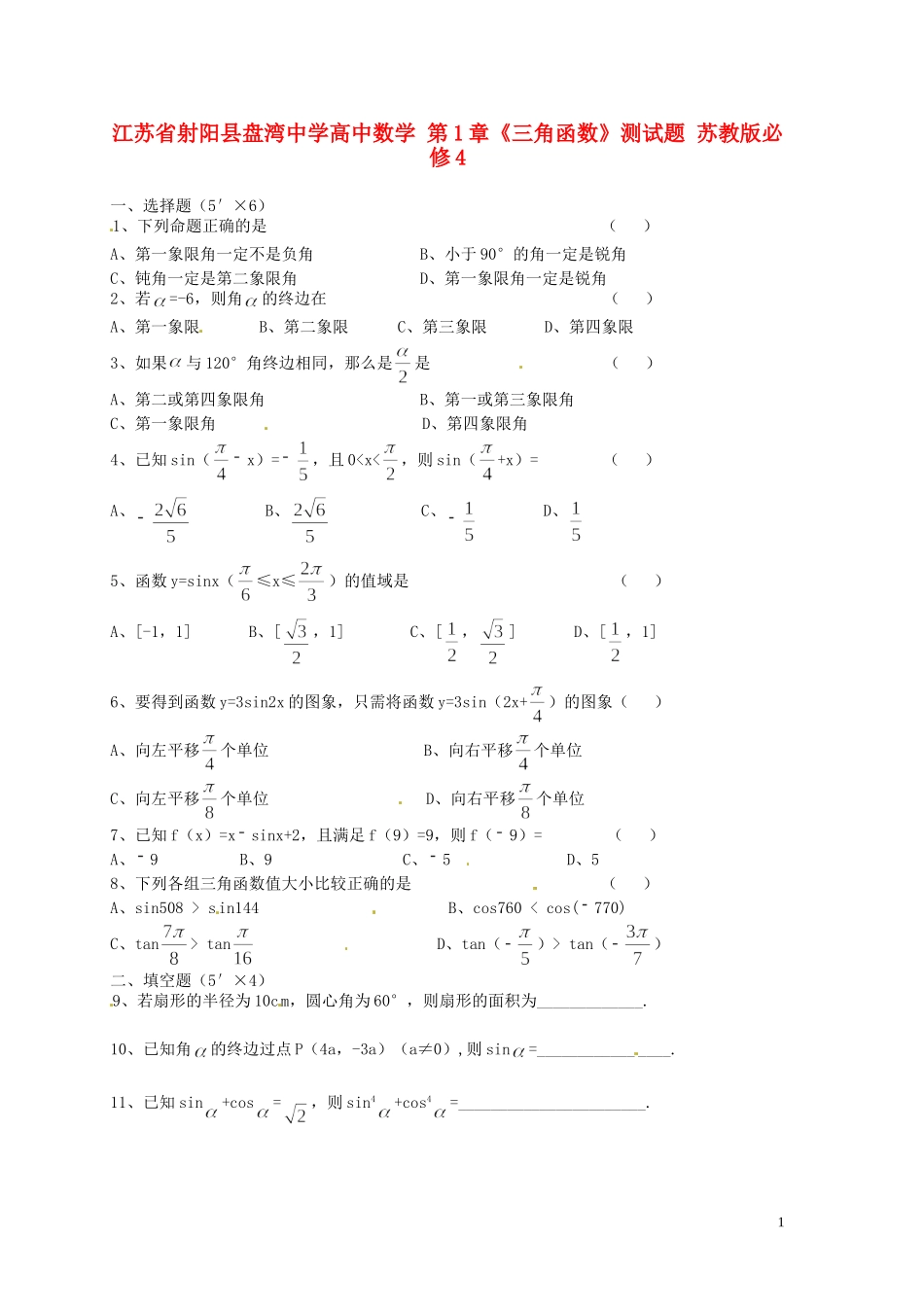 江苏省射阳县盘湾中学高中数学 第1章《三角函数》测试题 苏教版必修4_第1页