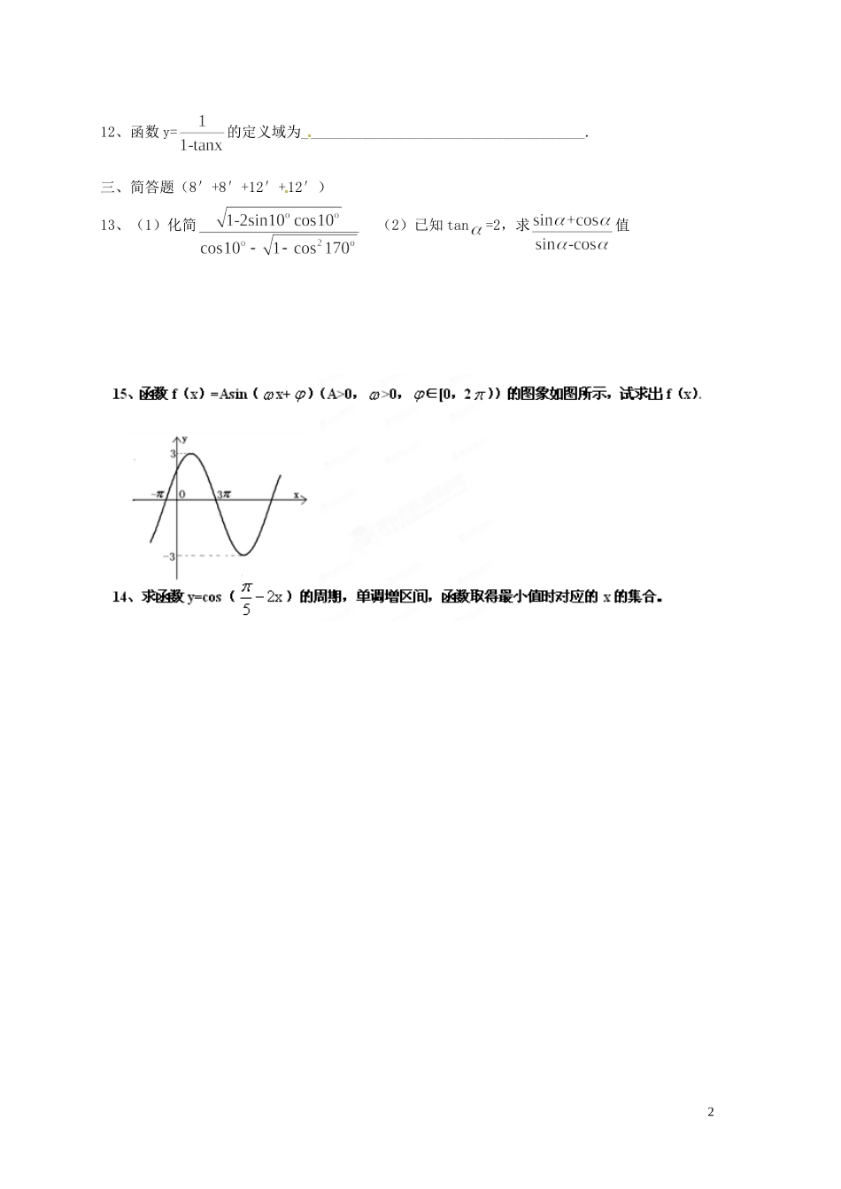 江苏省射阳县盘湾中学高中数学 第1章《三角函数》测试题 苏教版必修4_第2页