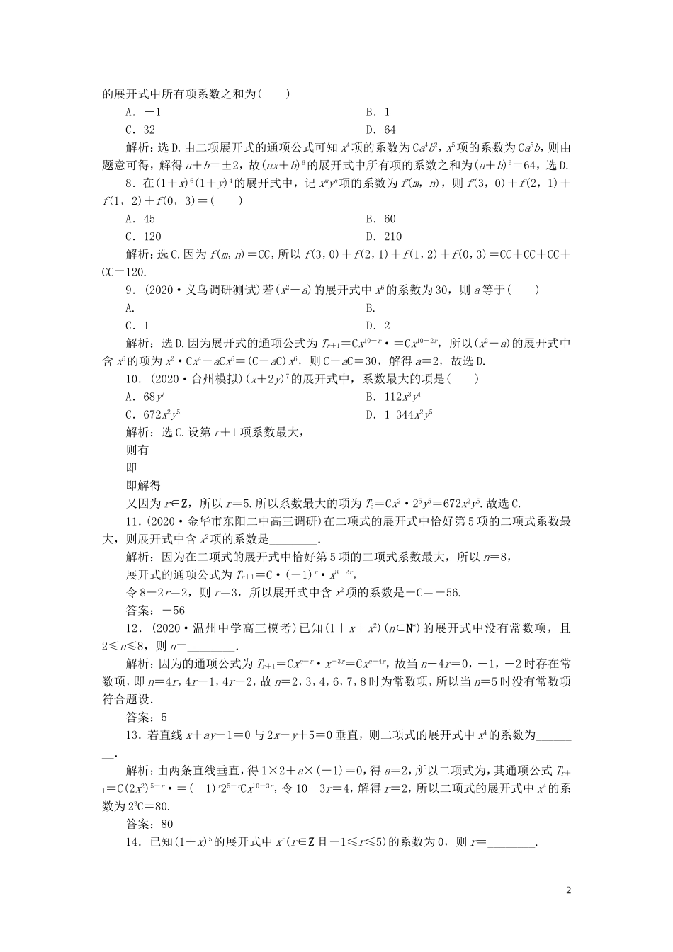 （浙江专用）新高考数学一轮复习 第十章 计数原理与古典概率 3 第3讲 二项式定理高效演练分层突破-人教版高三全册数学试题_第2页