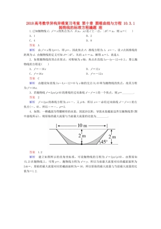 高考数学异构异模复习 第十章 圆锥曲线与方程 10.3.1 抛物线的标准方程撬题 理-人教版高三全册数学试题