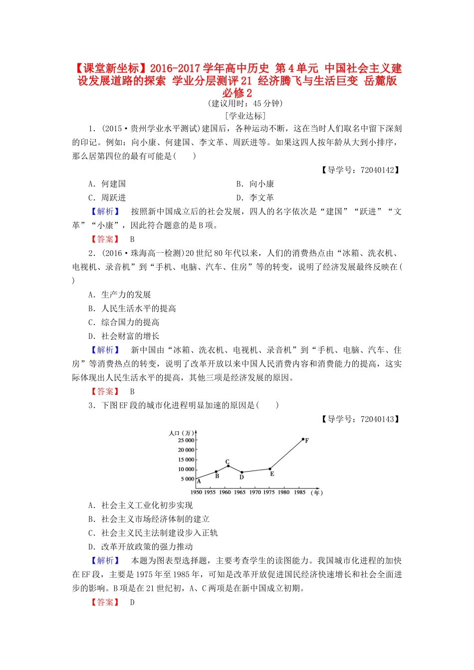 高中历史 第4单元 中国社会主义建设发展道路的探索 学业分层测评21 经济腾飞与生活巨变 岳麓版必修2-岳麓版高一必修2历史试题_第1页