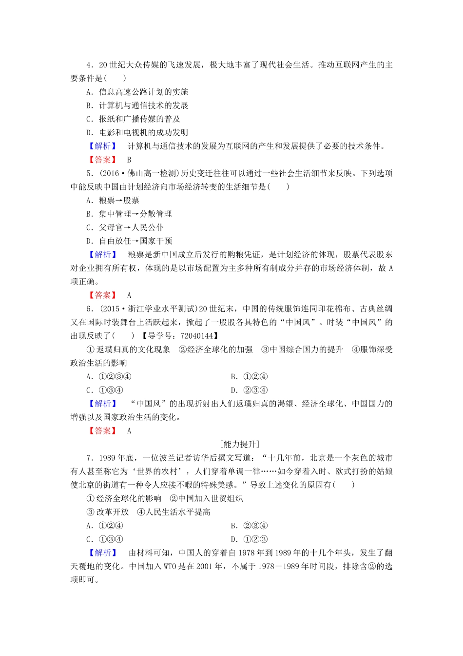 高中历史 第4单元 中国社会主义建设发展道路的探索 学业分层测评21 经济腾飞与生活巨变 岳麓版必修2-岳麓版高一必修2历史试题_第2页