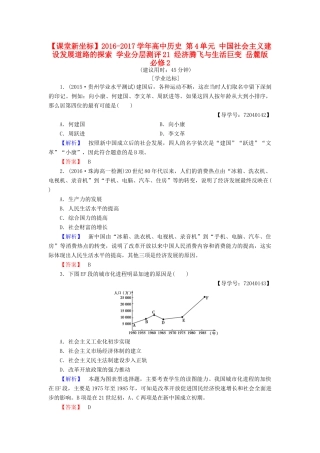 高中历史 第4单元 中国社会主义建设发展道路的探索 学业分层测评21 经济腾飞与生活巨变 岳麓版必修2-岳麓版高一必修2历史试题