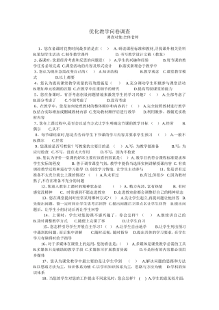 优化教学问卷调查