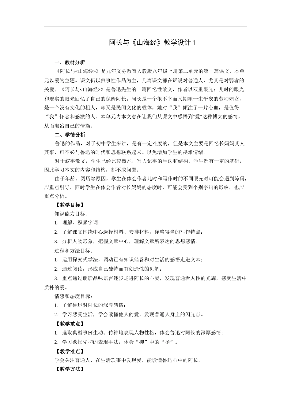 阿长与山海经-教学设计1_第1页