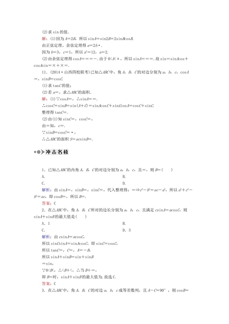 （新课标）高考数学大一轮复习 3.6正弦定理和余弦定理课时作业 理-人教版高三全册数学试题_第3页