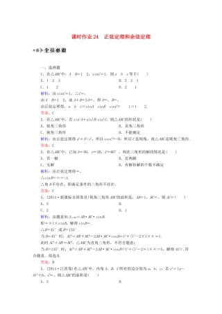 （新课标）高考数学大一轮复习 3.6正弦定理和余弦定理课时作业 理-人教版高三全册数学试题