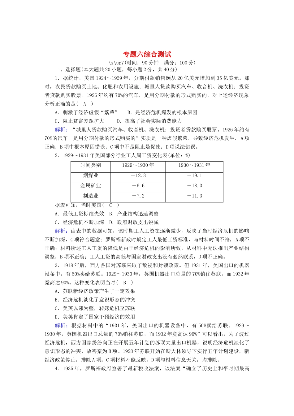 高中历史 专题六 罗斯福新政与当代资本主义综合测试跟踪检测（含解析）人民版必修2-人民版高一必修2历史试题_第1页