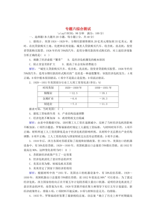 高中历史 专题六 罗斯福新政与当代资本主义综合测试跟踪检测（含解析）人民版必修2-人民版高一必修2历史试题