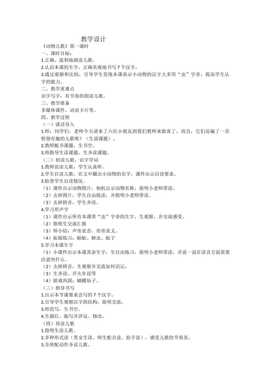 (部编)人教语文2011课标版一年级下册《动物儿歌》第一课时_第1页