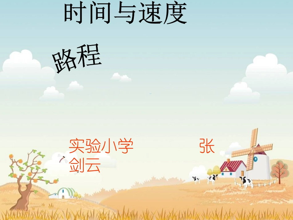 小学数学北师大2011课标版四年级路程时间与速度_第1页