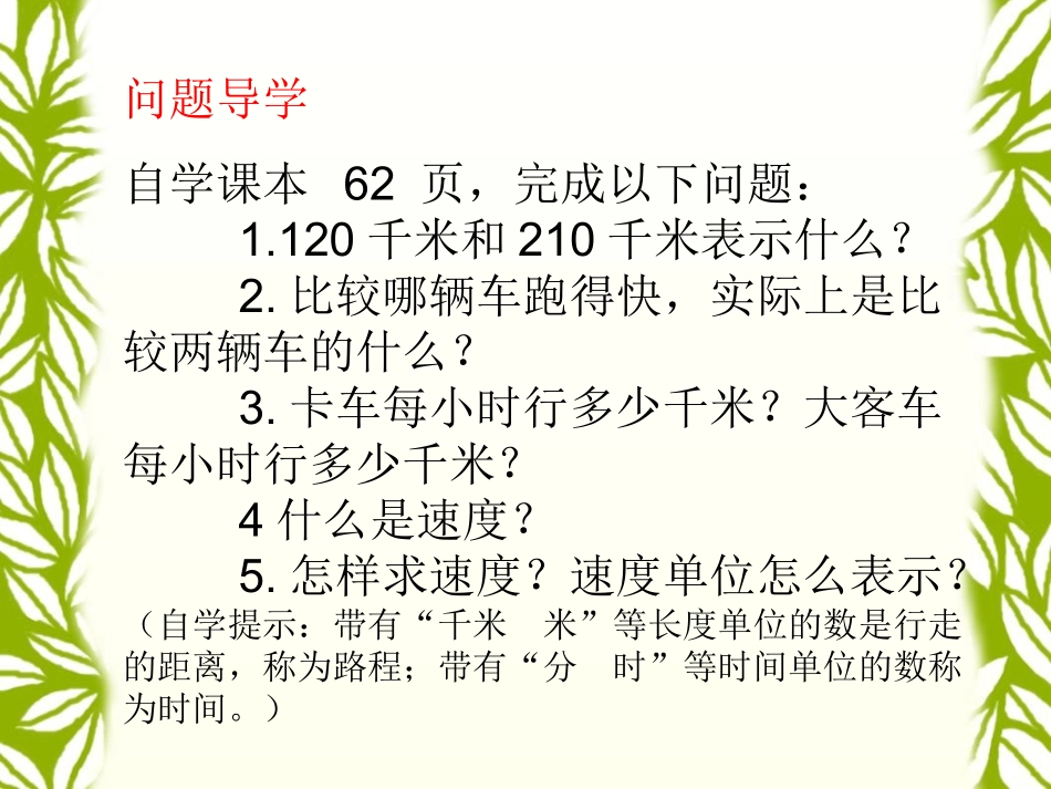 小学数学北师大2011课标版四年级路程时间与速度_第3页