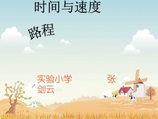 小学数学北师大2011课标版四年级路程时间与速度