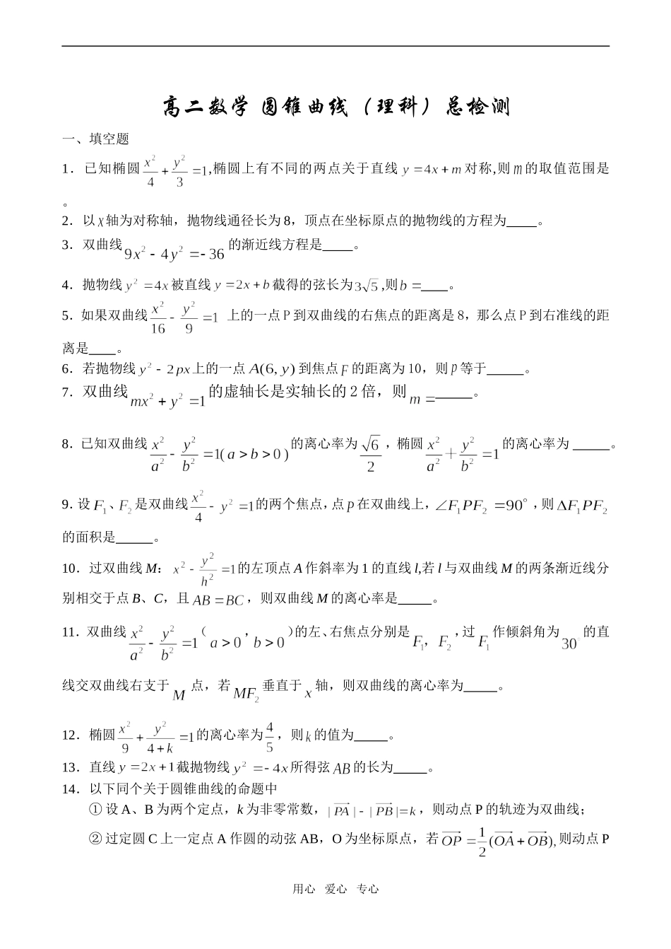 高二数学 圆锥曲线（理科）总检测_第1页