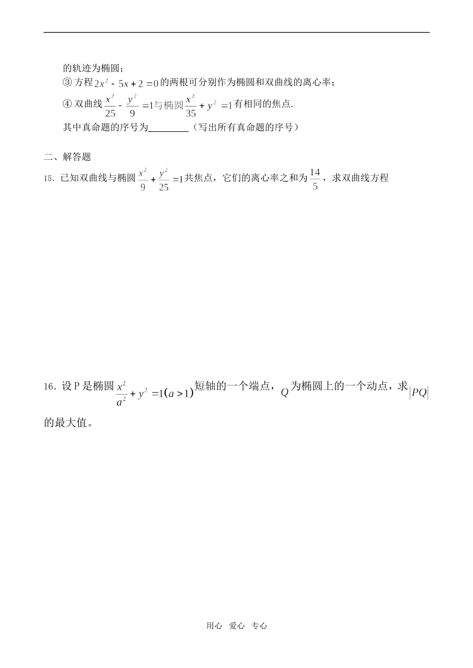 高二数学 圆锥曲线（理科）总检测_第2页