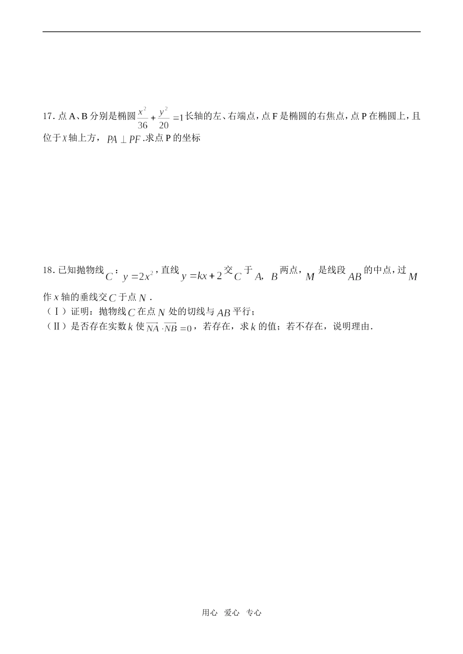 高二数学 圆锥曲线（理科）总检测_第3页