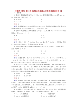 （全国通用）高考数学大二轮专题复习 第二编 专题整合突破 专题四 数列 第二讲 数列求和及综合应用适考素能特训 理-人教版高三全册数学试题