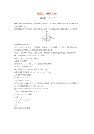 （山东专用）高考数学二轮专题复习 周周练 第二周 解析几何 理-人教版高三全册数学试题