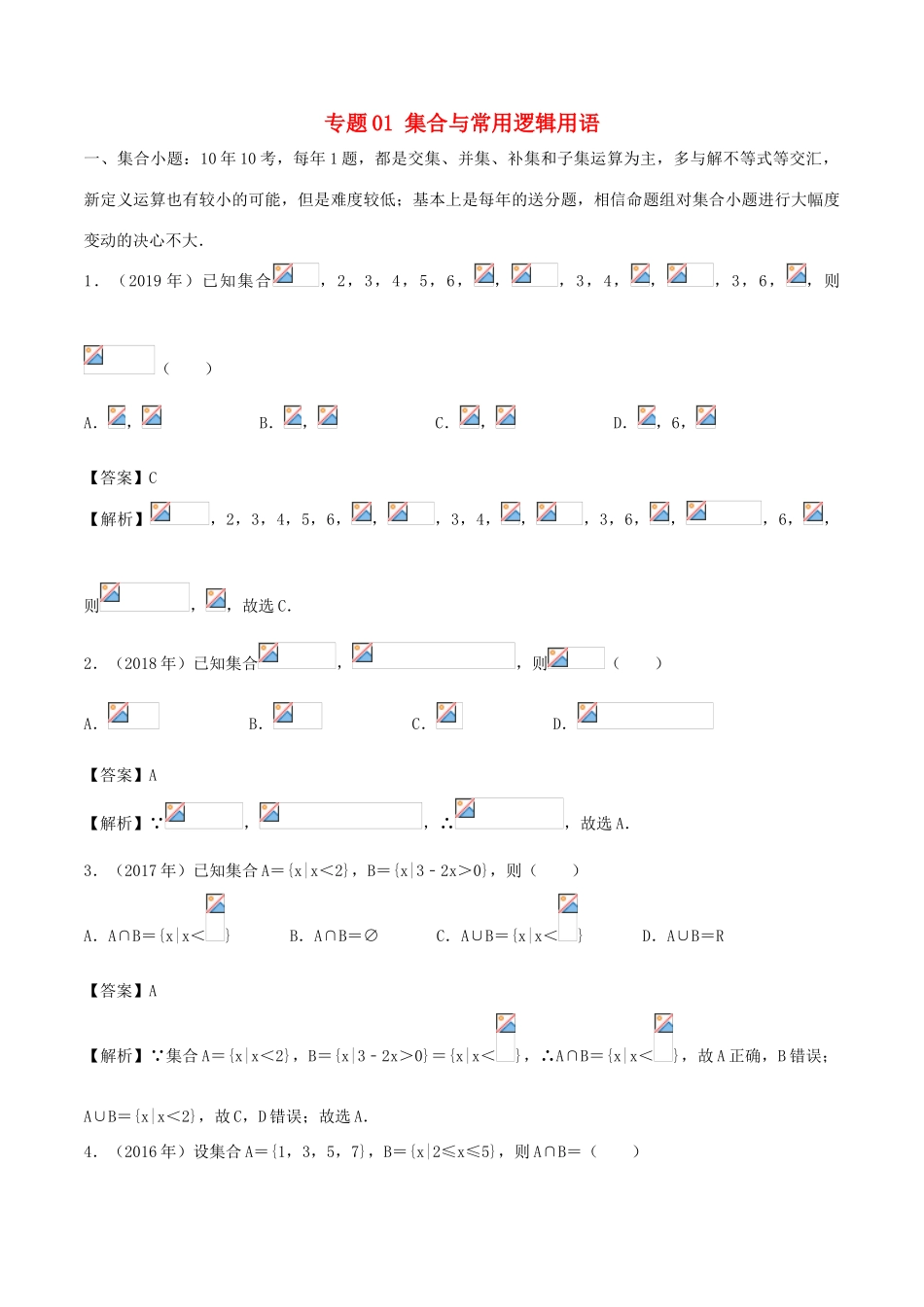 （新课标 全国I卷）高考数学 真题分类汇编 专题01 集合与常用逻辑用语 文（含解析）-人教版高三全册数学试题_第1页