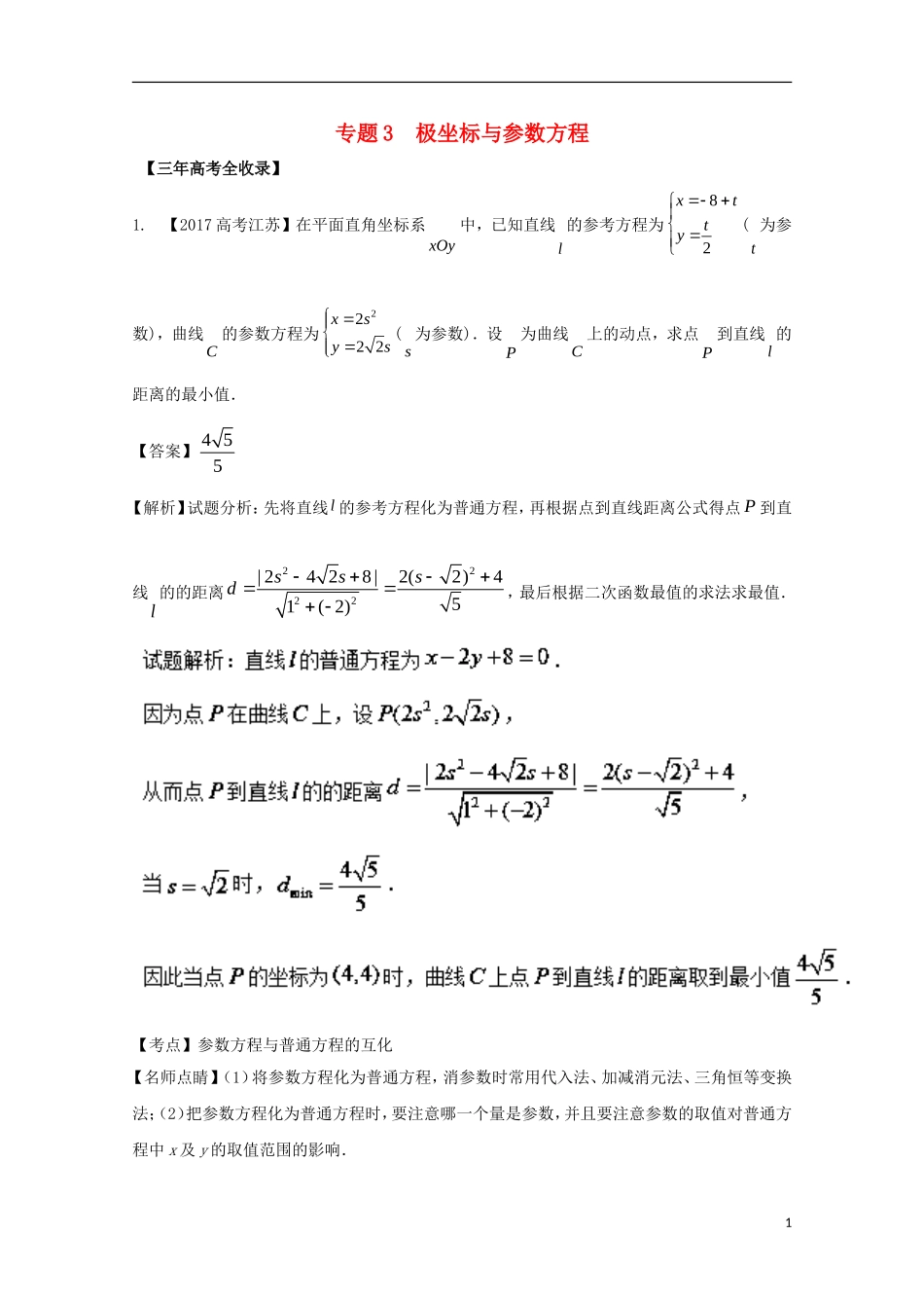 （江苏专用）高考数学总复习 选做03 极坐标与参数方程试题（含解析）-人教版高三全册数学试题_第1页