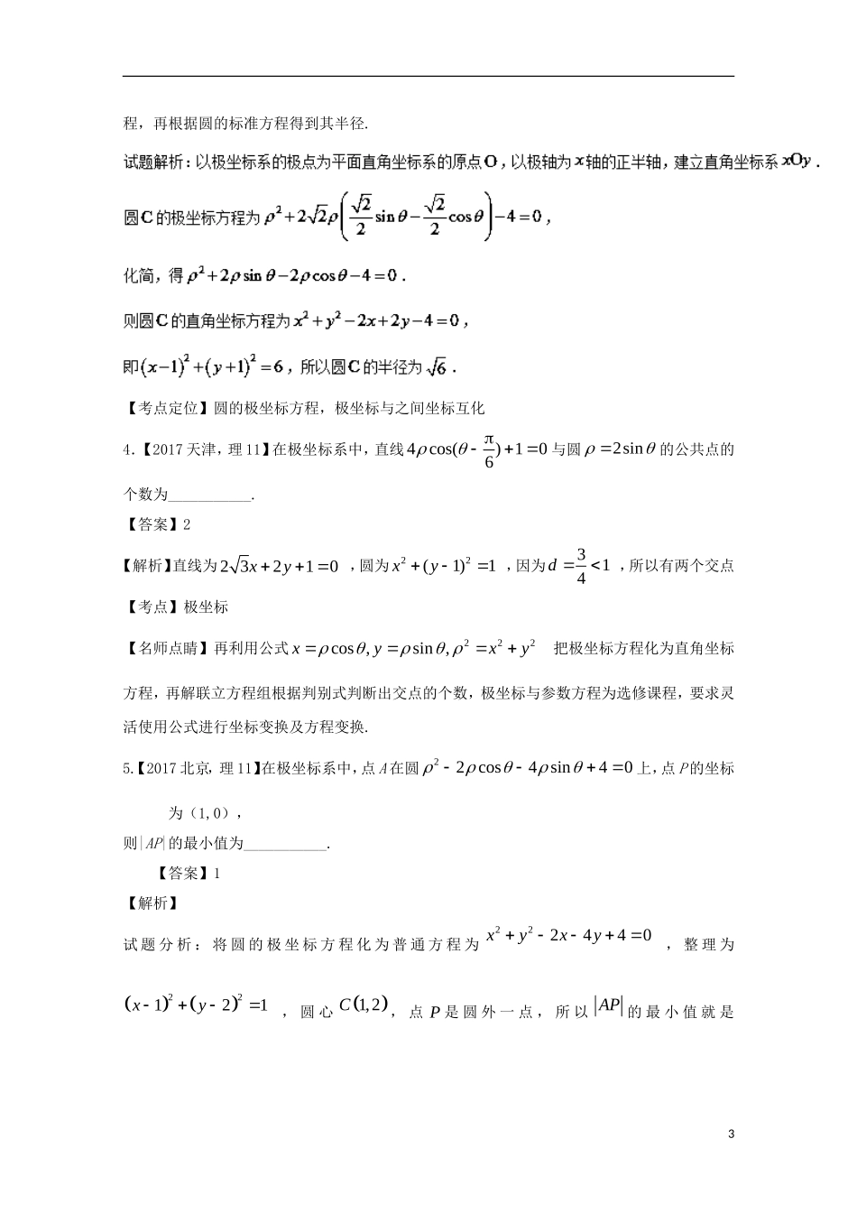 （江苏专用）高考数学总复习 选做03 极坐标与参数方程试题（含解析）-人教版高三全册数学试题_第3页