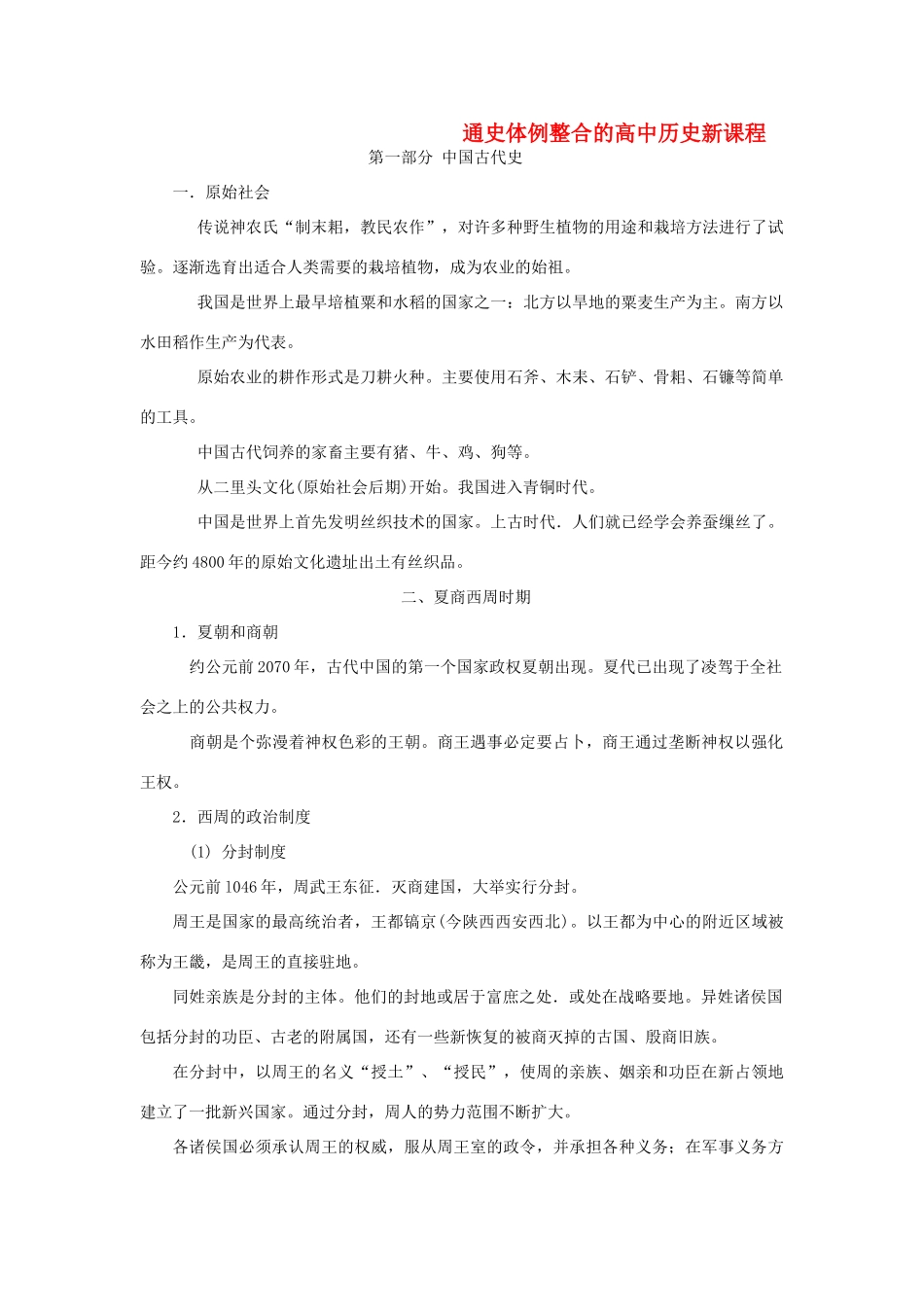 高考历史二轮复习 古代史通史体例整合 岳鹿版-人教版高三全册历史试题_第1页