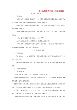 高考历史二轮复习 古代史通史体例整合 岳鹿版-人教版高三全册历史试题