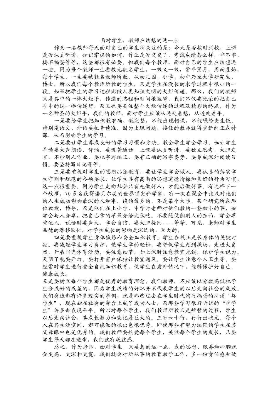 面对学生-教师应该想的远一点_第1页