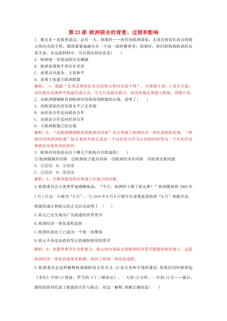 高中历史 重要微知识点 第23课 欧洲联合的背景、过程和影响测试题 新人教版必修2-新人教版高一必修2历史试题_第1页