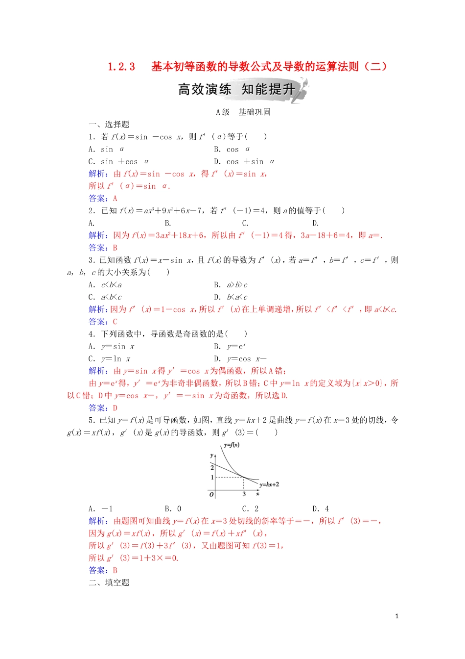 高中数学 第一章 导数及其应用 1.2.3 基本初等函数的导数及导数的运算法则（二）练习（含解析）新人教A版选修2-2-新人教A版高二选修2-2数学试题_第1页