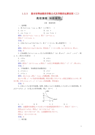 高中数学 第一章 导数及其应用 1.2.3 基本初等函数的导数及导数的运算法则（二）练习（含解析）新人教A版选修2-2-新人教A版高二选修2-2数学试题
