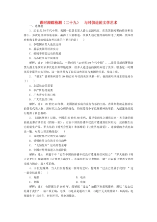 高中历史 课时跟踪检测（二十八）与时俱进的文学艺术 人民版必修3-人民版高一必修3历史试题