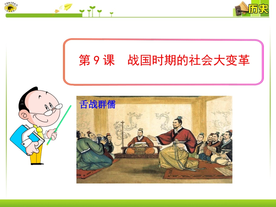 第9课战国时期的社会大变革_第1页